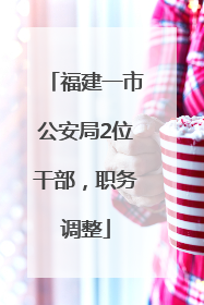 福建一市公安局2位干部，职务调整