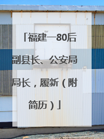 福建一80后副县长、公安局局长，履新（附简历）