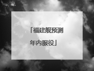福建舰预测年内服役