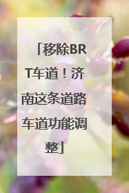 移除BRT车道！济南这条道路车道功能调整