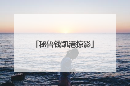 秘鲁钱凯港掠影