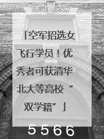 空军招选女飞行学员！优秀者可获清华北大等高校“双学籍”