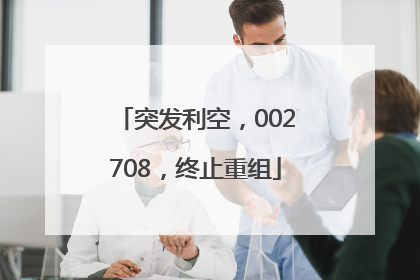 突发利空，002708，终止重组