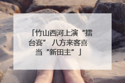 竹山西河上演“擂台赛” 八方来客喜当“新田主”