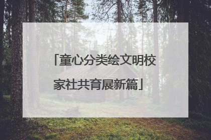 童心分类绘文明校家社共育展新篇