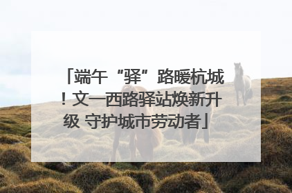 端午“驿”路暖杭城！文一西路驿站焕新升级 守护城市劳动者