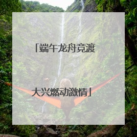 端午龙舟竞渡 大兴燃动激情