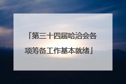 第三十四届哈洽会各项筹备工作基本就绪