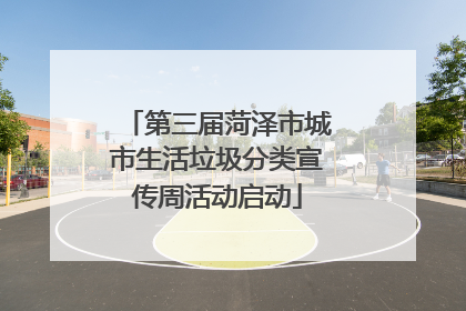 第三届菏泽市城市生活垃圾分类宣传周活动启动