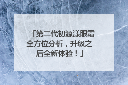 第二代初源漾眼霜全方位分析，升级之后全新体验！