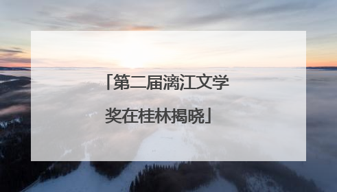 第二届漓江文学奖在桂林揭晓