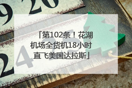 第102条！花湖机场全货机18小时直飞美国达拉斯