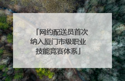 网约配送员首次纳入厦门市级职业技能竞赛体系