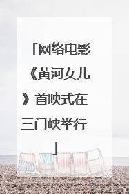 网络电影《黄河女儿》首映式在三门峡举行
