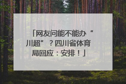 网友问能不能办“川超”？四川省体育局回应：安排！