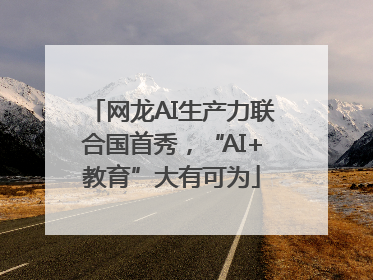 网龙AI生产力联合国首秀，“AI+教育”大有可为