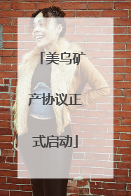 美乌矿产协议正式启动