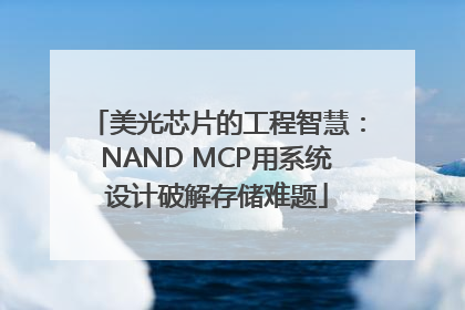 美光芯片的工程智慧：NAND MCP用系统设计破解存储难题