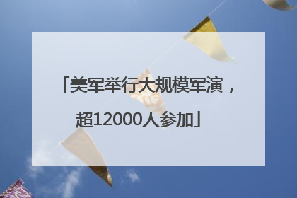 美军举行大规模军演，超12000人参加