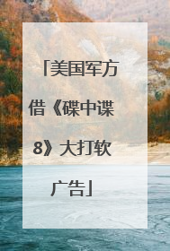 美国军方借《碟中谍8》大打软广告