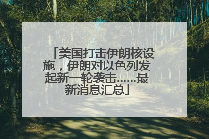 美国打击伊朗核设施，伊朗对以色列发起新一轮袭击……最新消息汇总