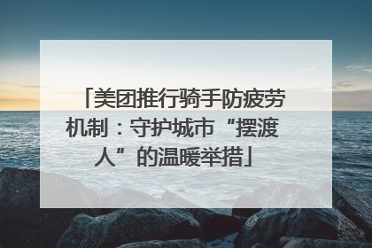 美团推行骑手防疲劳机制：守护城市“摆渡人”的温暖举措