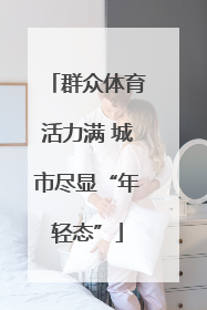 群众体育活力满 城市尽显“年轻态”