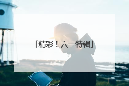 精彩！六一特辑