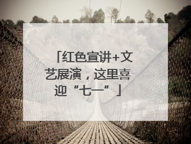 红色宣讲+文艺展演，这里喜迎“七一”