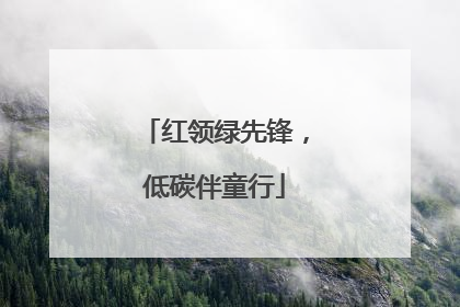 红领绿先锋，低碳伴童行
