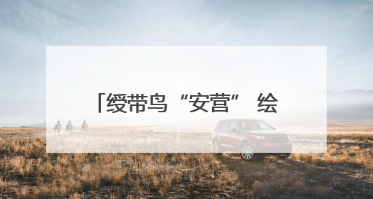 绶带鸟“安营” 绘就生态增收新景致