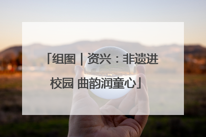组图｜资兴：非遗进校园 曲韵润童心
