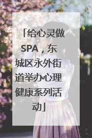 给心灵做SPA，东城区永外街道举办心理健康系列活动