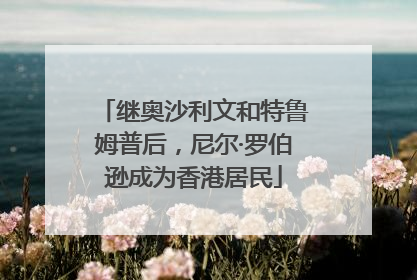 继奥沙利文和特鲁姆普后，尼尔·罗伯逊成为香港居民