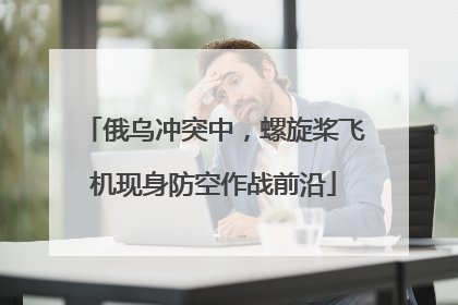 俄乌冲突中，螺旋桨飞机现身防空作战前沿