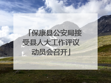 保康县公安局接受县人大工作评议动员会召开