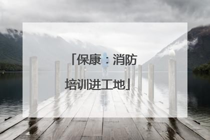 保康：消防培训进工地