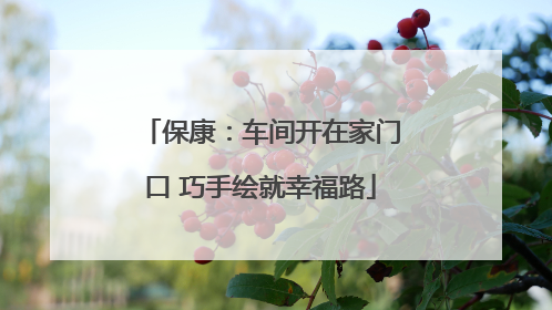 保康：车间开在家门口 巧手绘就幸福路