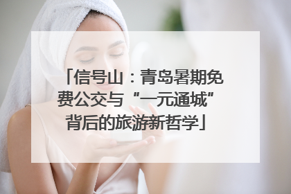 信号山：青岛暑期免费公交与“一元通城”背后的旅游新哲学