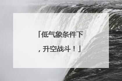 低气象条件下，升空战斗！