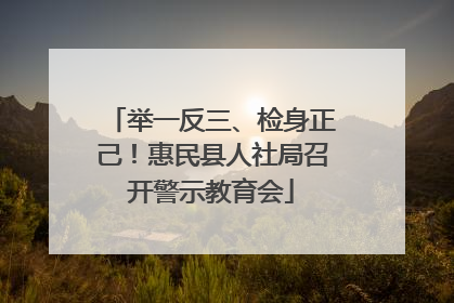 举一反三、检身正己！惠民县人社局召开警示教育会