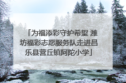 为福添彩守护希望 潍坊福彩志愿服务队走进昌乐县营丘镇阿陀小学