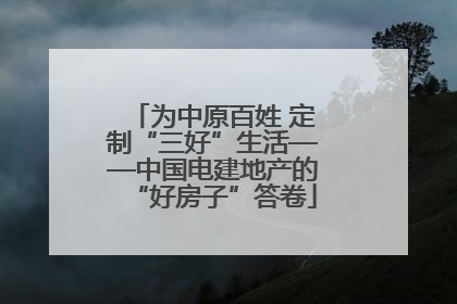 为中原百姓 定制“三好”生活——中国电建地产的“好房子”答卷