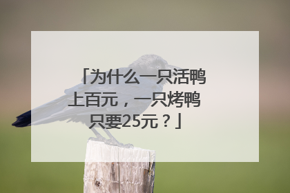 为什么一只活鸭上百元，一只烤鸭只要25元？