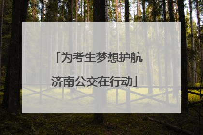 为考生梦想护航 济南公交在行动