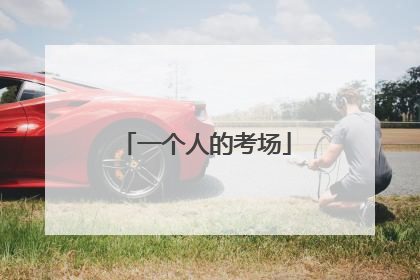 一个人的考场