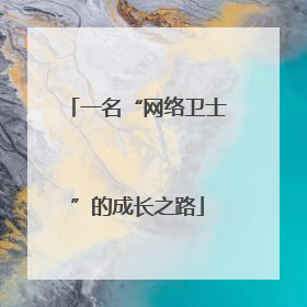 一名“网络卫士”的成长之路
