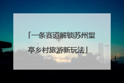 一条赛道解锁苏州望亭乡村旅游新玩法