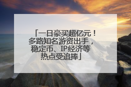 一日豪买超亿元！多路知名游资出手，稳定币、IP经济等热点受追捧