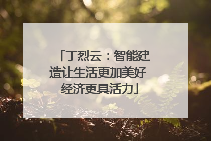 丁烈云：智能建造让生活更加美好 经济更具活力